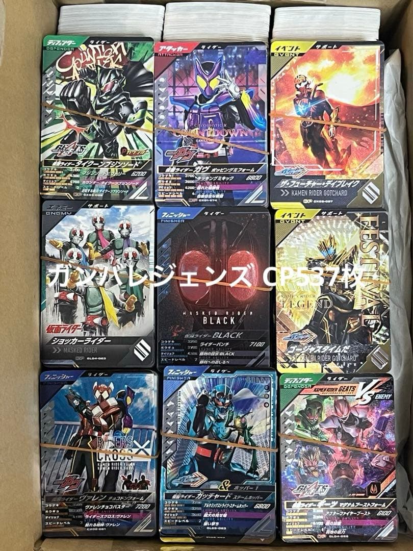 ガンバライジング・ガンバレジェンズ大量5812枚（LR54枚・CP708枚・他