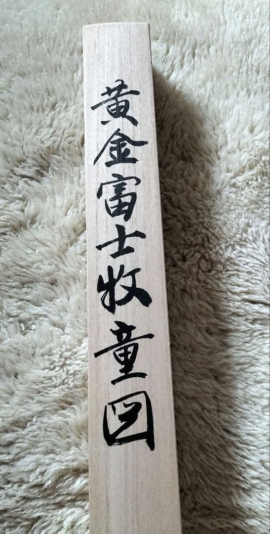 小川香月☆黄金富士牧童図 掛け軸