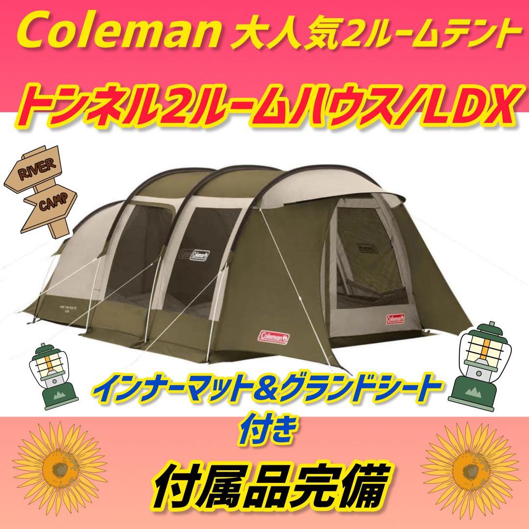 ✨美品✨コールマンテント トンネル2ルームハウスLDX オリーブ