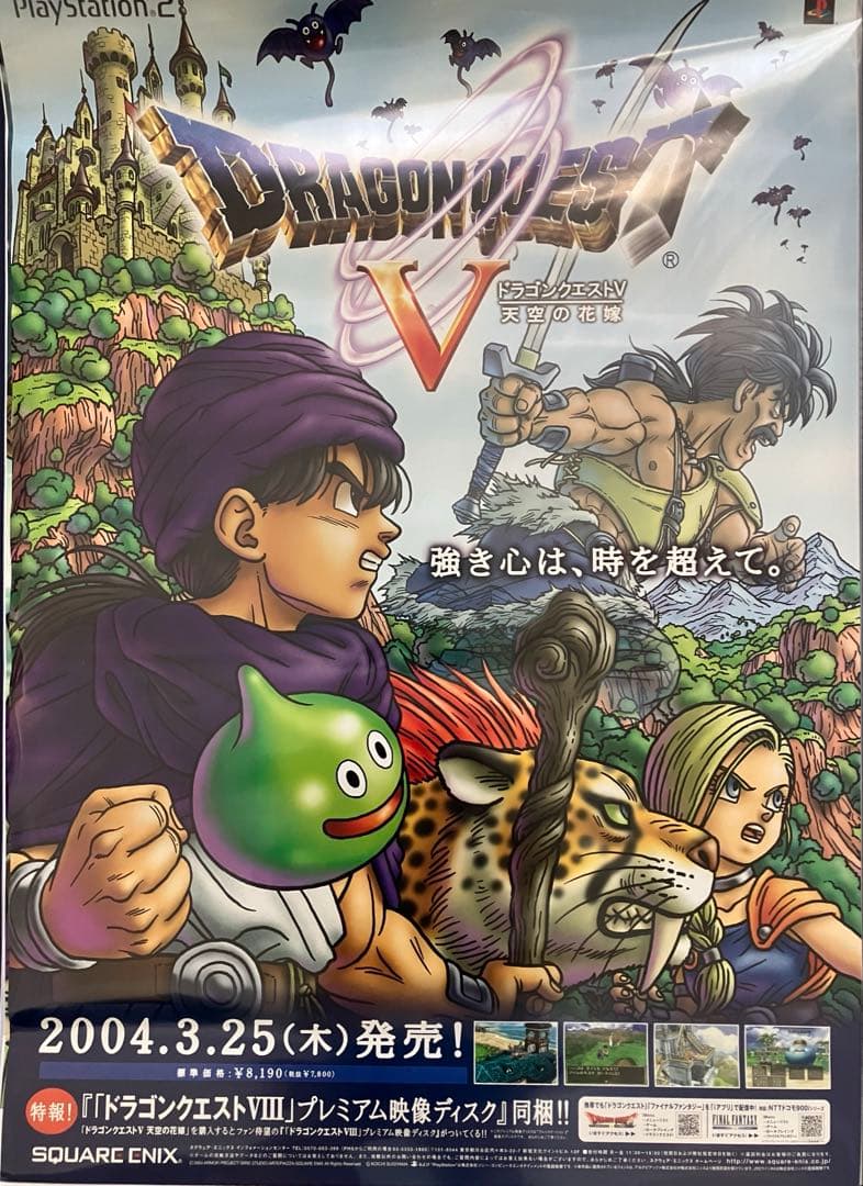 希少　店頭用　ドラゴンクエスト Ⅴ　天空の花嫁　PS2　販促ポスター