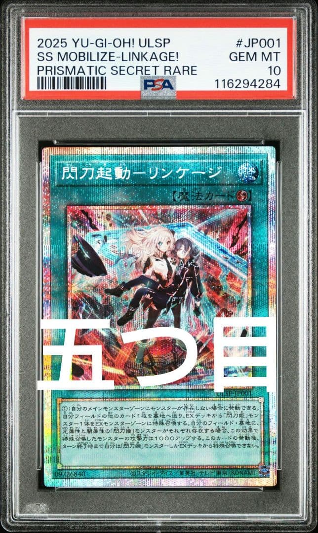 PSA10　閃刀起動　リンケージ　プリシク　遊戯王　PSE　五つ目