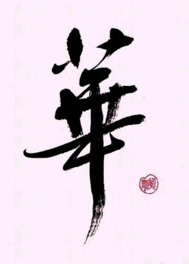 漢字 筆文字 作品 朱印付き小宮聡雲先生直筆、半紙額入り