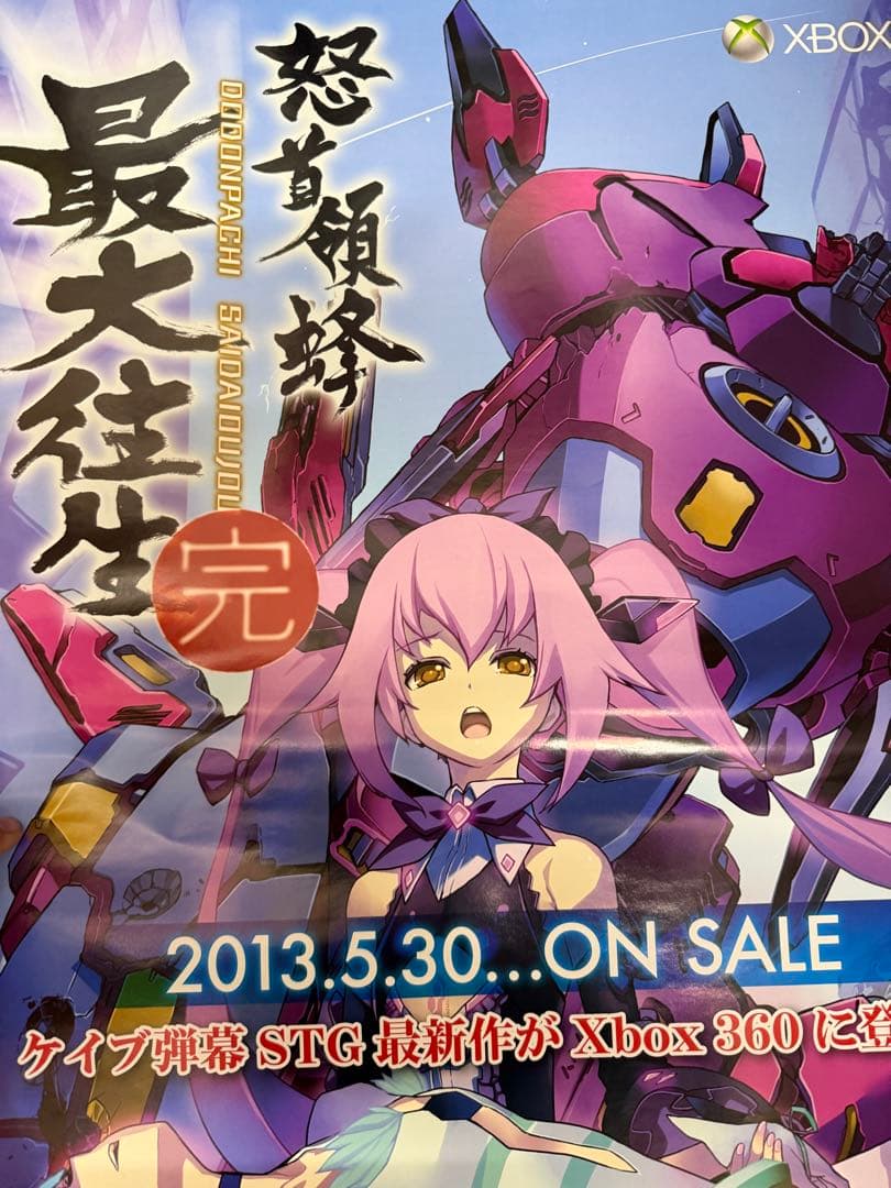 怒首領蜂最大往生　完　店頭用販促ポスター6枚セット