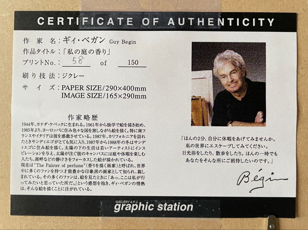 ギィ・ベガン　Guy Begin 絵画「私の庭の香り」 ジグレー　版画