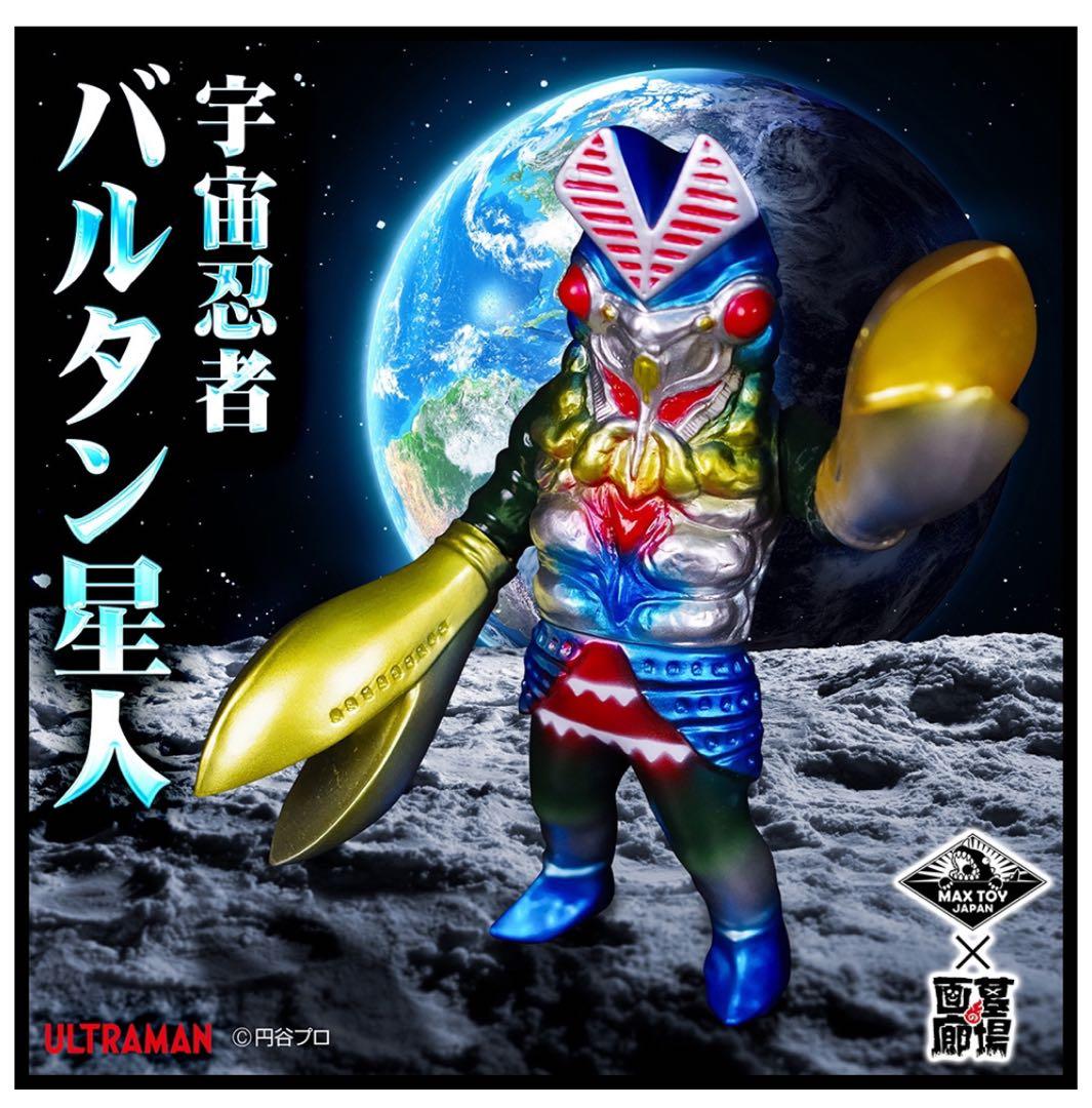 MAX TOY バルタン星人 レトロメタリックカラー マックストイ