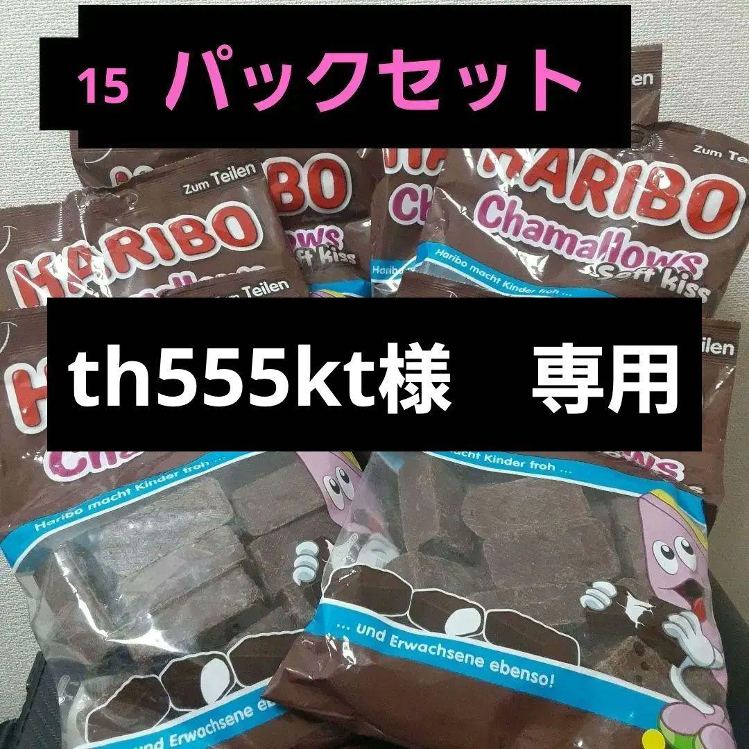 th555kt様　ご依頼品　ハリボーチョコマシュマロ 200g×15パック