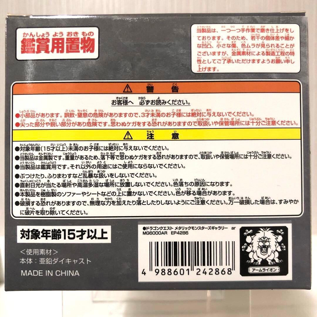 メタリックモンスターズギャラリー　アームライオン