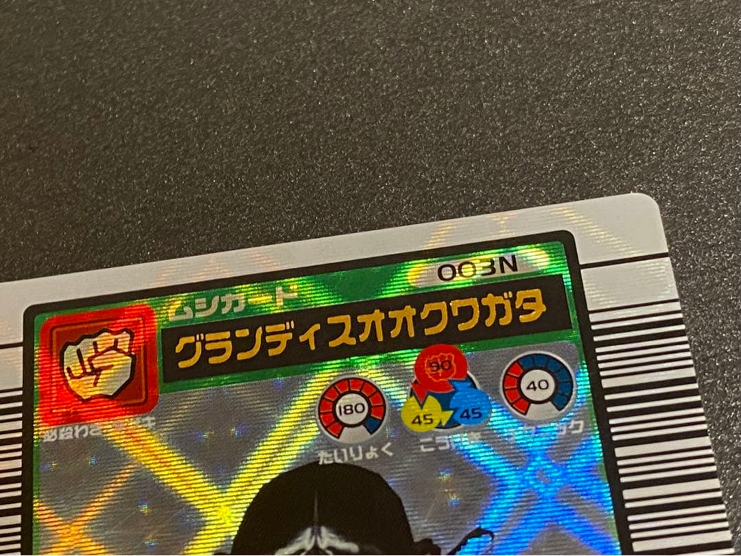 ☆ムシキング☆2003夏☆グランディスオオクワガタ☆バーコードキラ☆未使用品☆