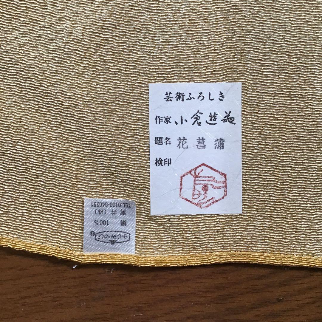 フォロうー特価』　ふじみやび　『名作原画写し　小倉遊亀　「花菖蒲」』　飾り風呂敷