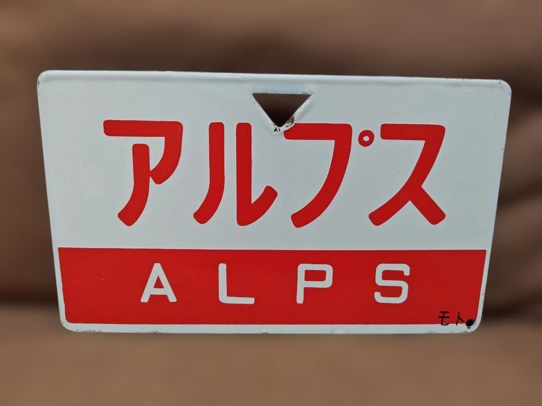 愛称板サボ アルプス 国鉄JR東日本中央本線165系急行あずさ長野新宿方向幕