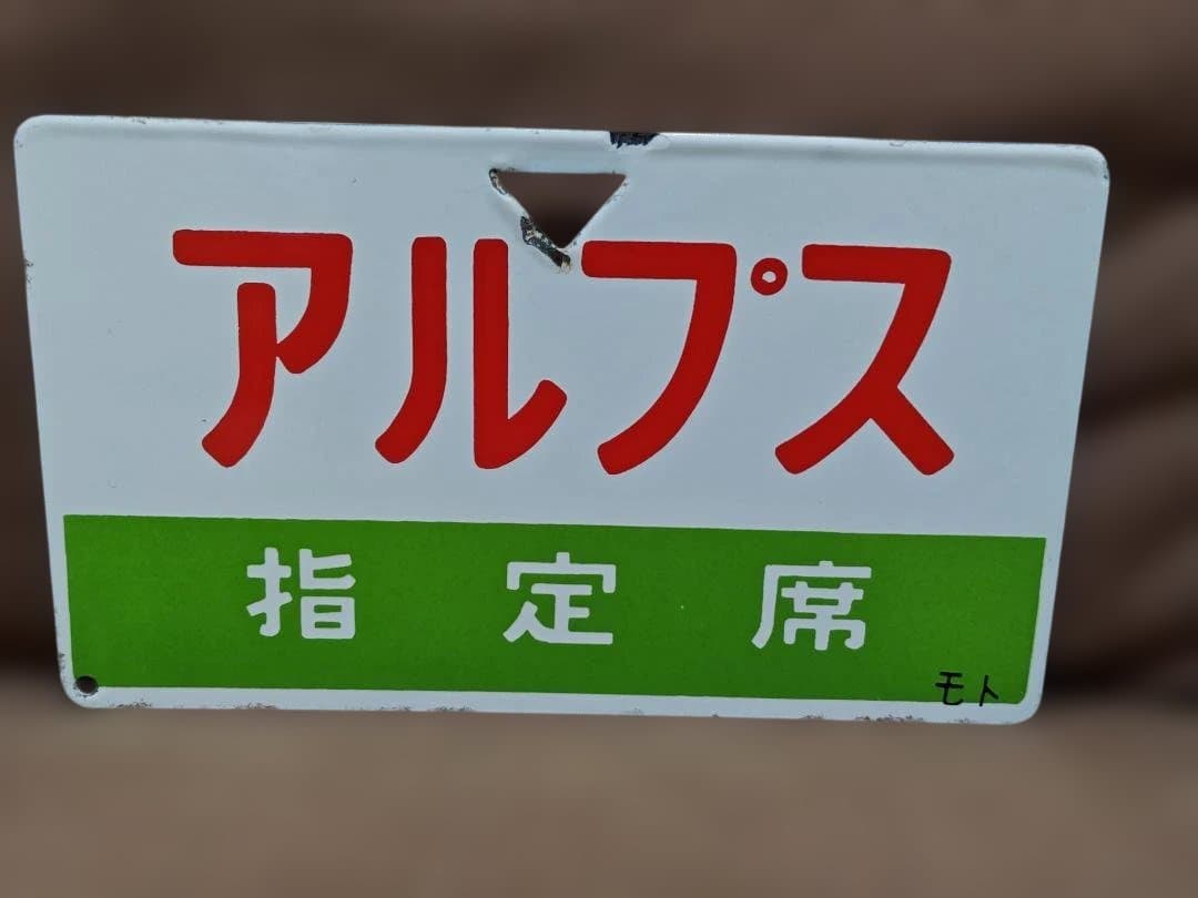 愛称板サボ アルプス 国鉄JR東日本中央本線165系急行あずさ長野新宿方向幕