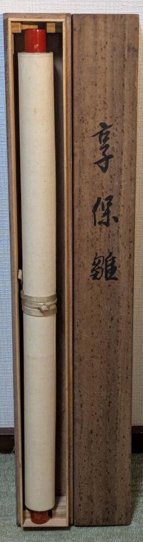 【真作】掛軸　松岡古峰　享保雛　雛人形図　内裏雛　日本画　共箱入　U82