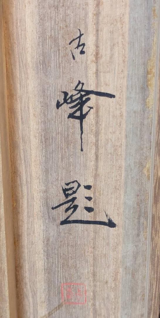 【真作】掛軸　松岡古峰　享保雛　雛人形図　内裏雛　日本画　共箱入　U82