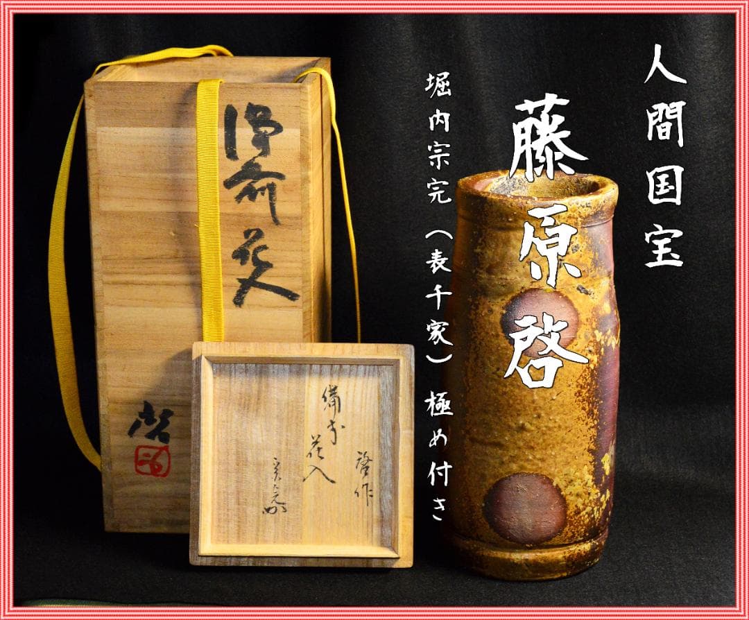 専用【最上位作】人間国宝 藤原啓 　牡丹餅窯変花入　M227