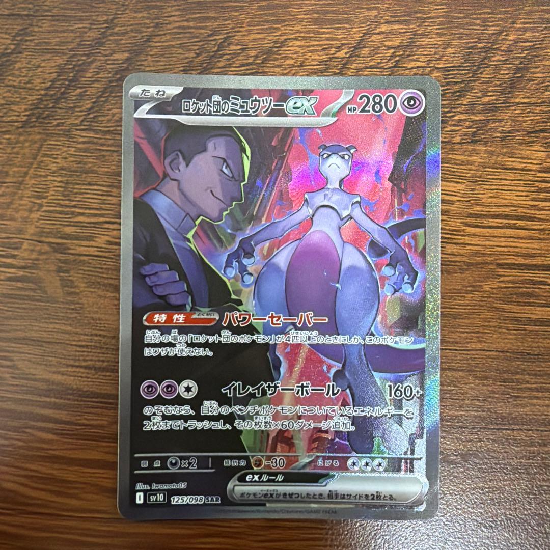 ロケット団のミュウツーSAR含むポケモンカード18枚セット