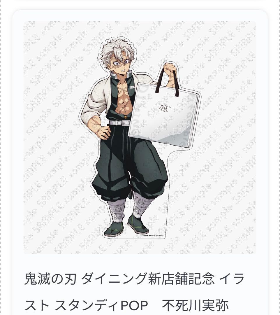 リンゲル　鬼滅の刃 ダイニング新店舗記念 スタンディ POP 不死川実弥