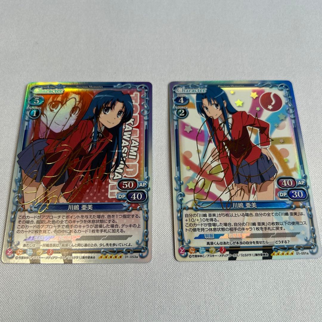 プレシャスメモリーズ　とらドラ　サイン