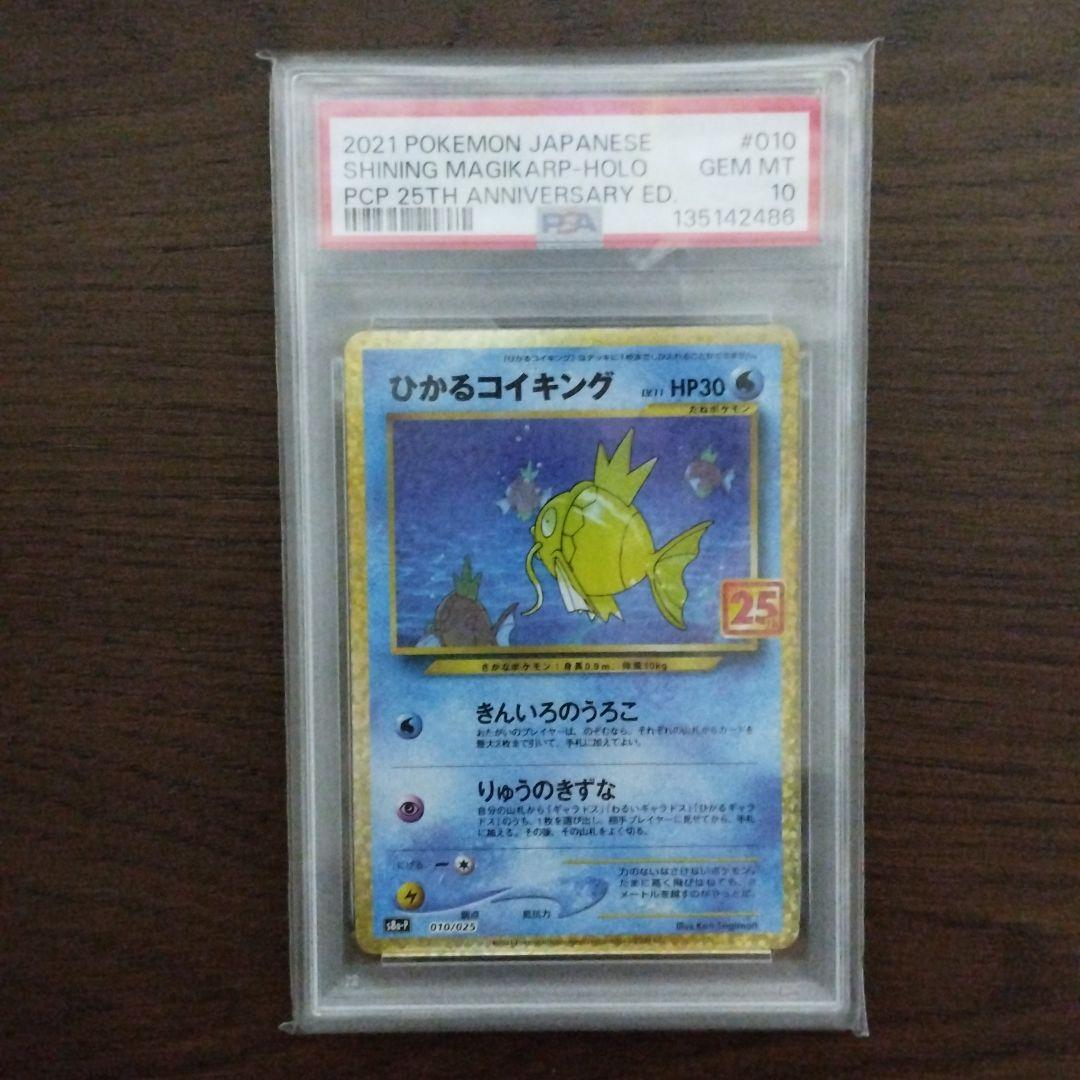 25th ポケモンカード ひかるコイキング psa10