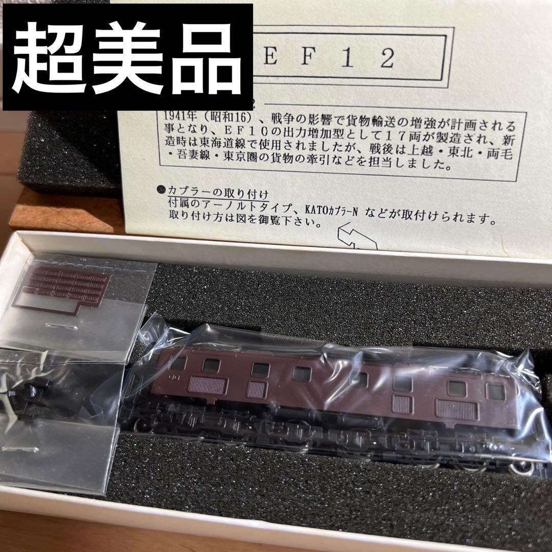 鉄道模型　Nゲージ　ワールド工芸　国鉄　EF12　塗装済完成品
