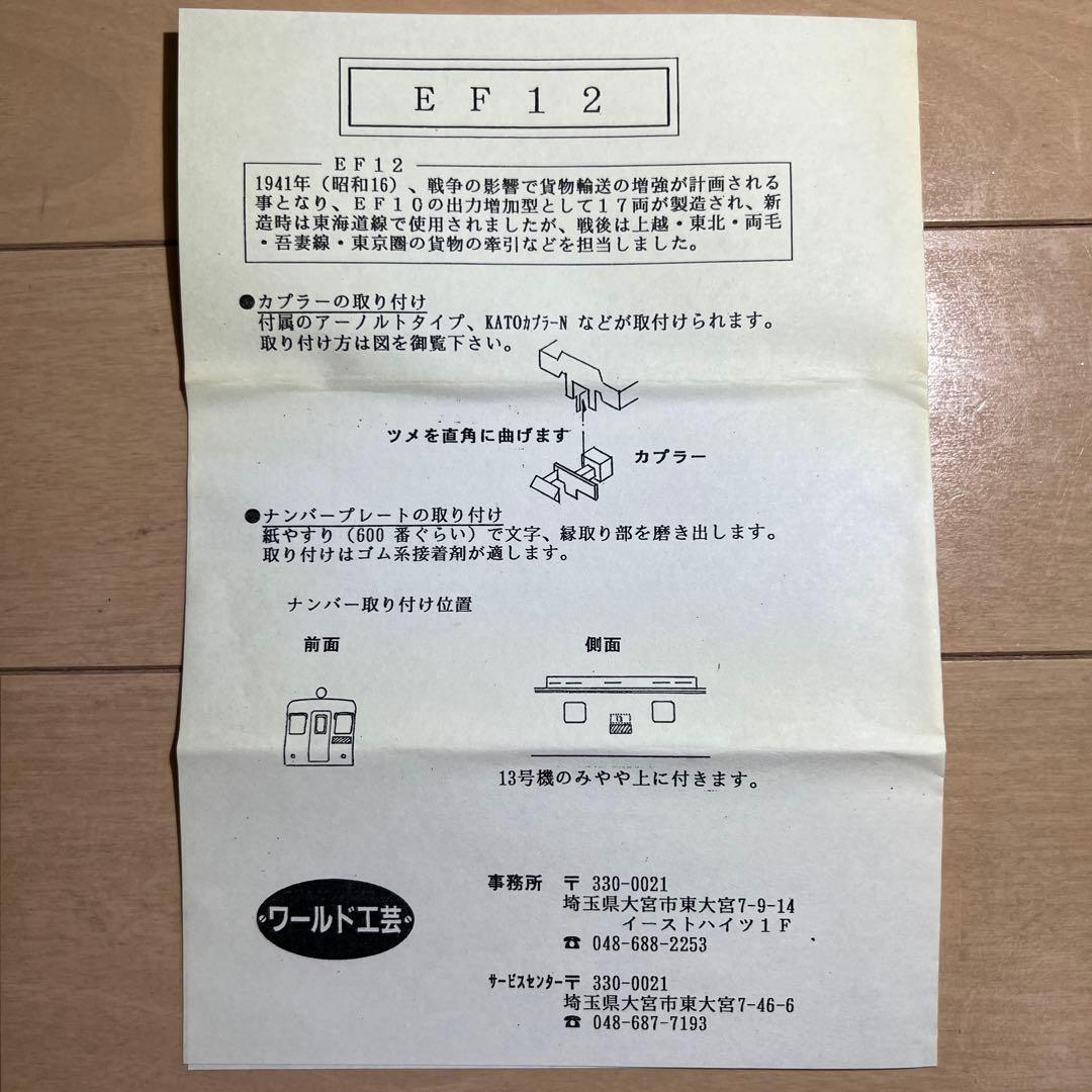 鉄道模型　Nゲージ　ワールド工芸　国鉄　EF12　塗装済完成品