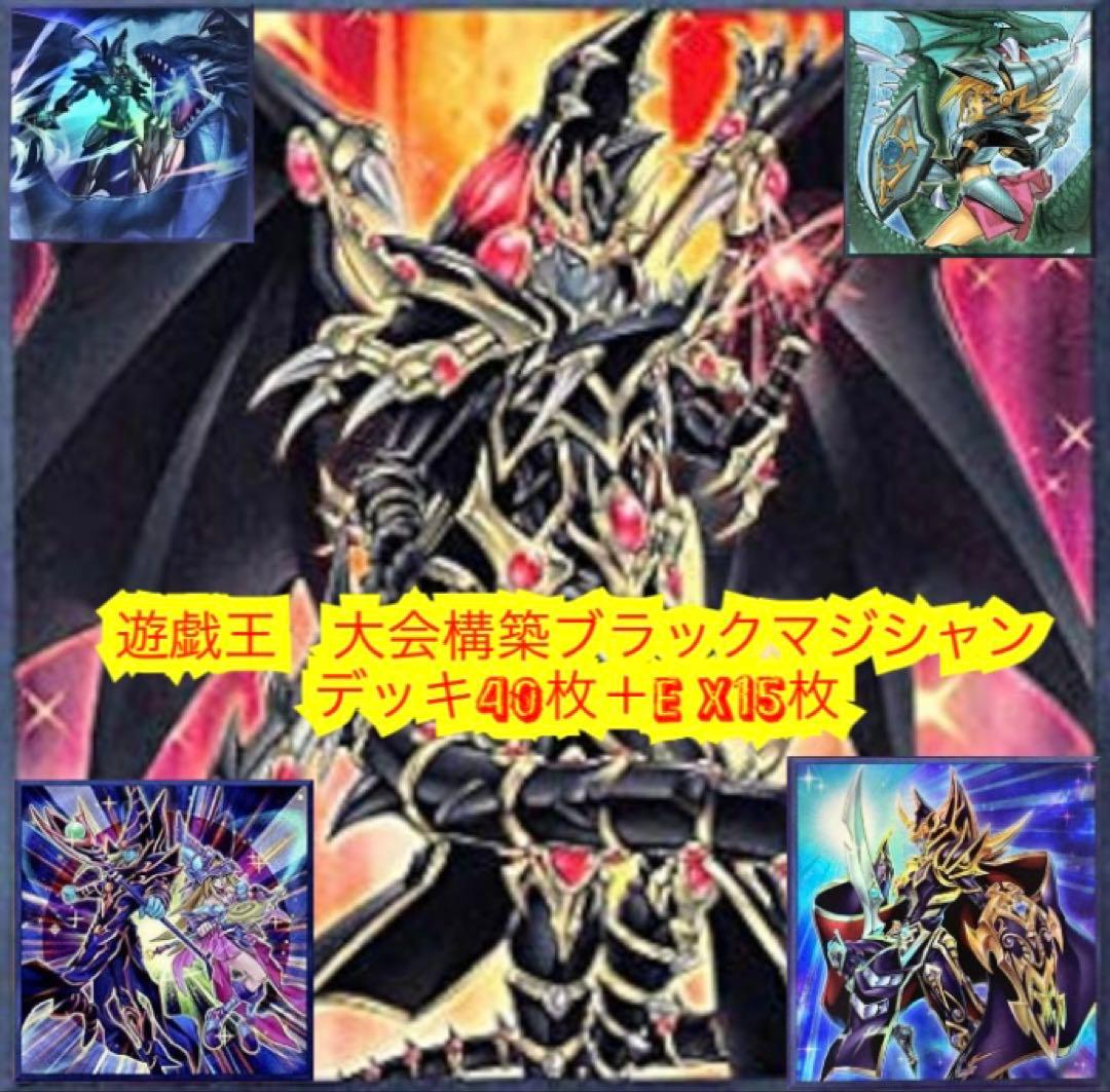 遊戯王　大会構築ブラックマジシャンデッキ40枚＋E X15枚＋限定スリーブ