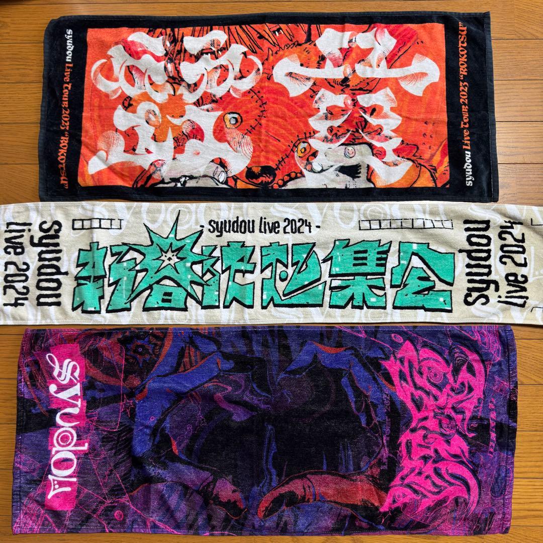宮*様 【即日発送】syudou タオル6枚セット 露骨 新春決起集会 溺愛 激