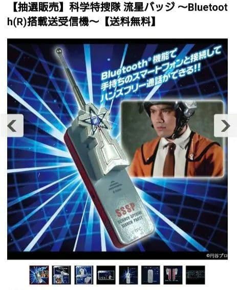 完全未開封　科学特捜隊 流星バッジ Bluetooth(R)　搭載送受信機 商品