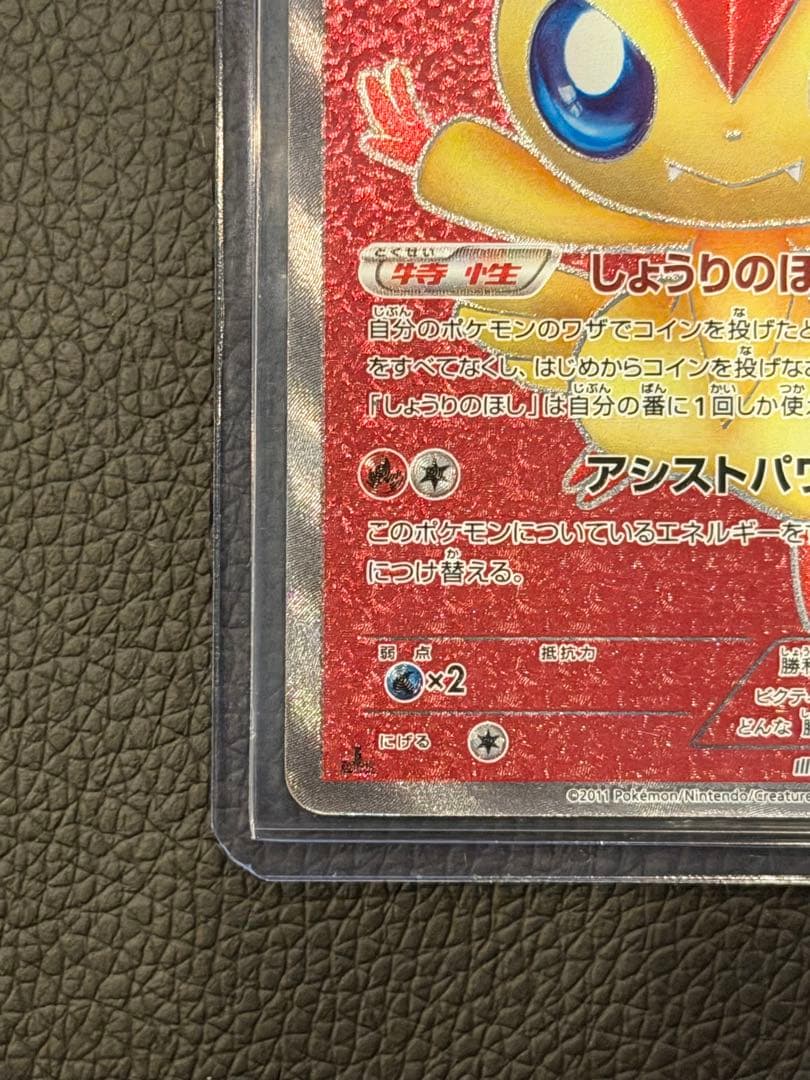 ビクティニ SR BW2 レッドコレクション 070/066初版 爆アド