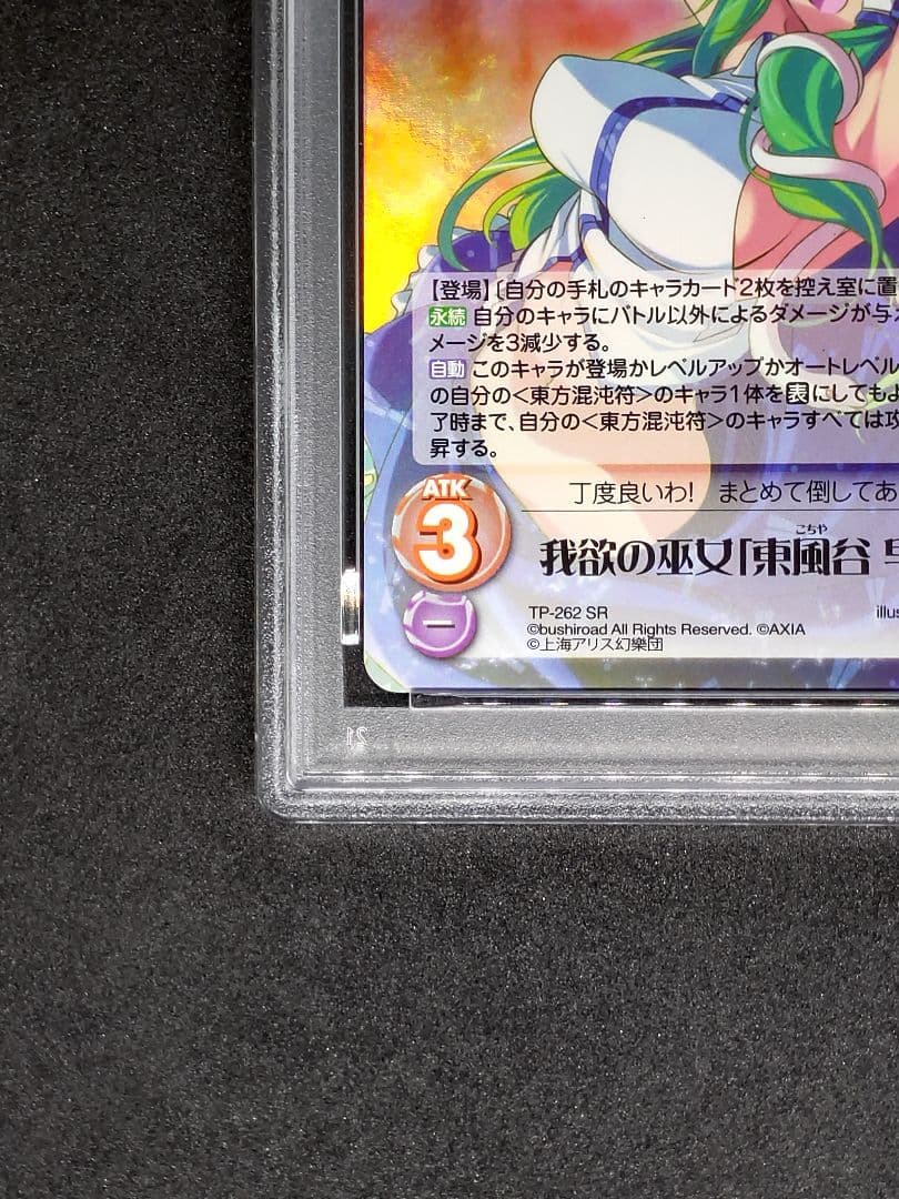 【世界に1枚 PSA10】我欲の巫女 東風谷 早苗 SR キラ ホロ カオス