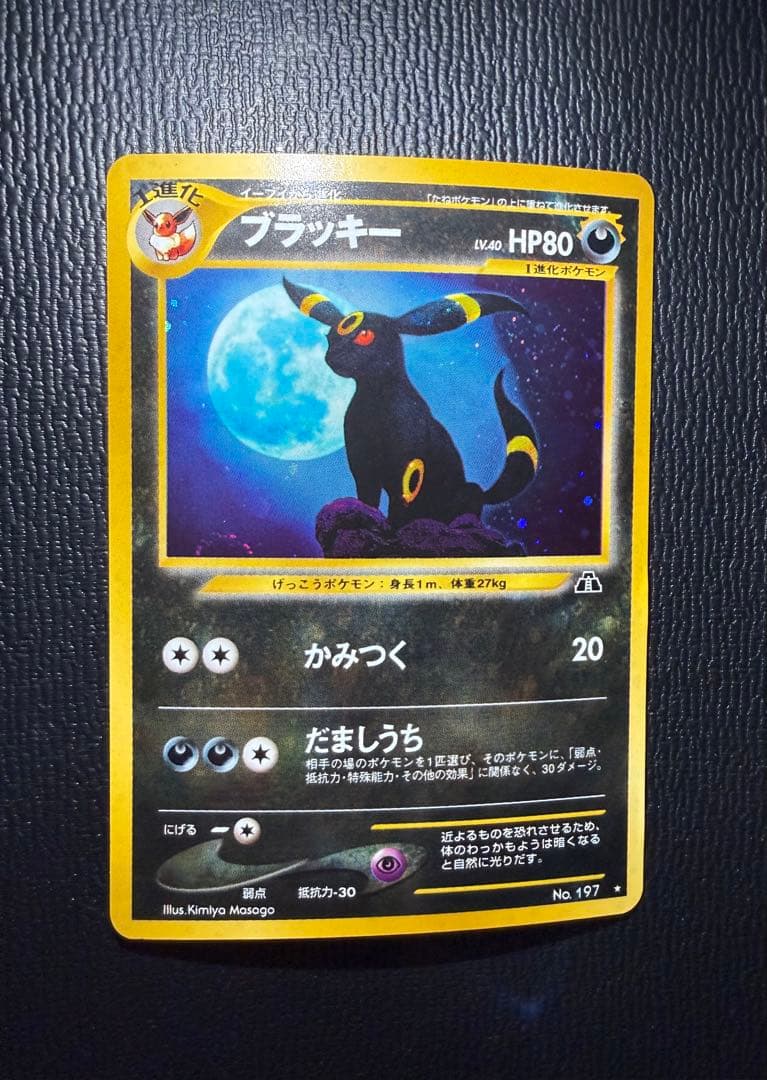 ブラッキー ★ 拡張パック第2弾 遺跡をこえて… 旧裏