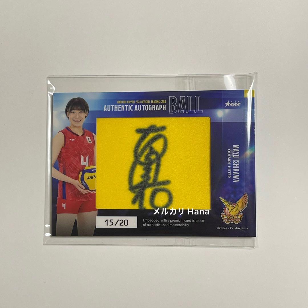 値下げ中‼️ 石川真佑選手　サイン　ボールトレカ