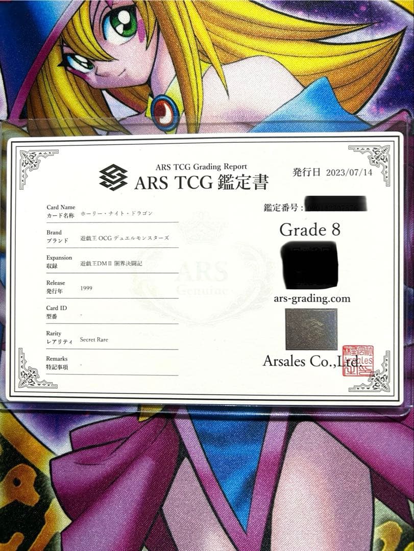 ホーリー・ナイト・ドラゴン　初期　ARS鑑定 GRADE 8 美品　鑑定書付き
