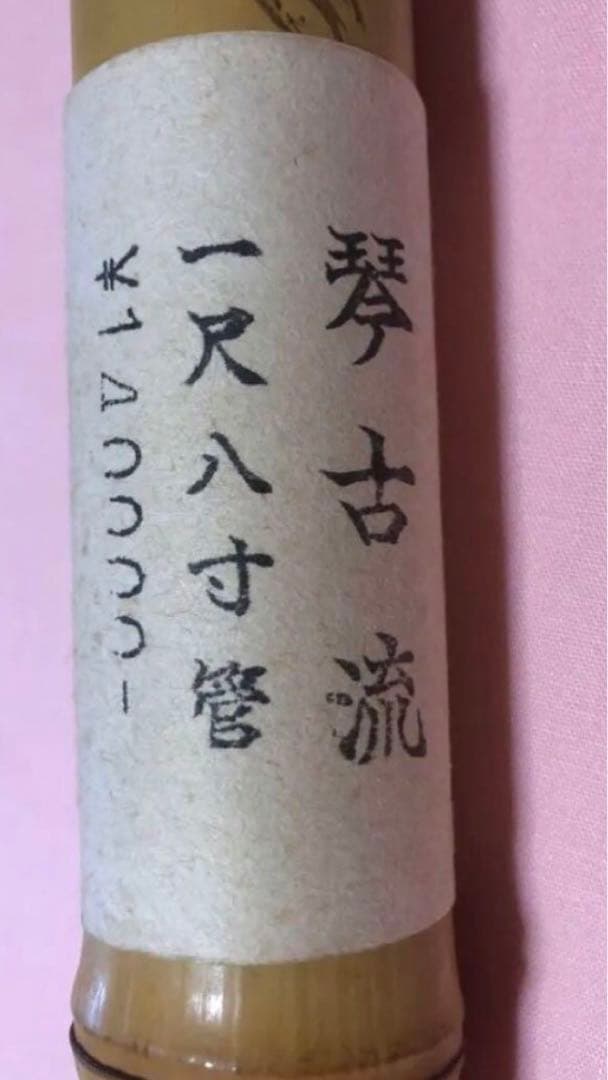 尺八　琴古流　定価14万円