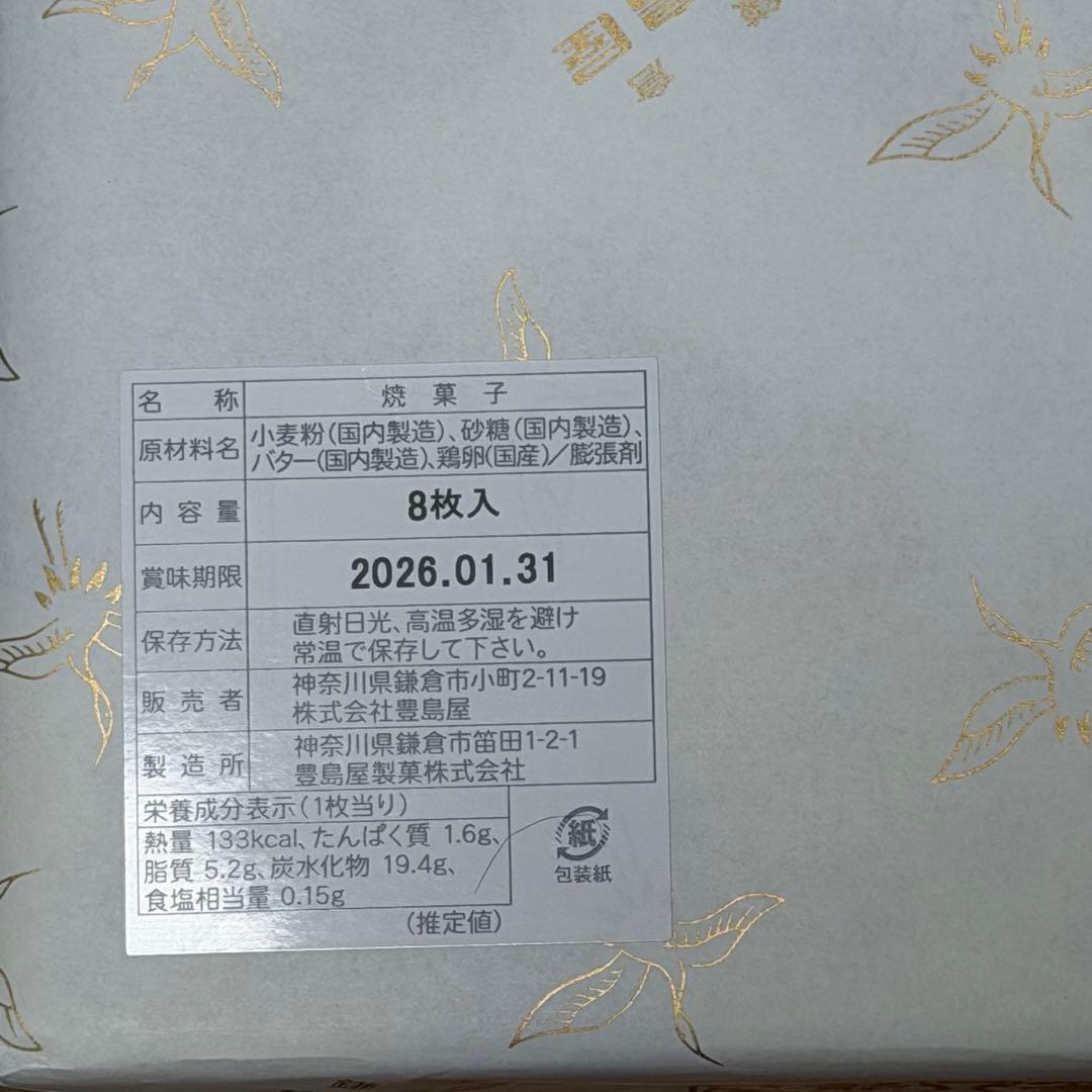 【未開封】豊島屋　鳩サブレー　2026年干支限定缶　8枚入　〔3,999円〕