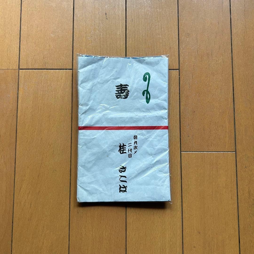 【二代目桂ざこば 襲名】熨斗つき 手ぬぐい 桂朝丸