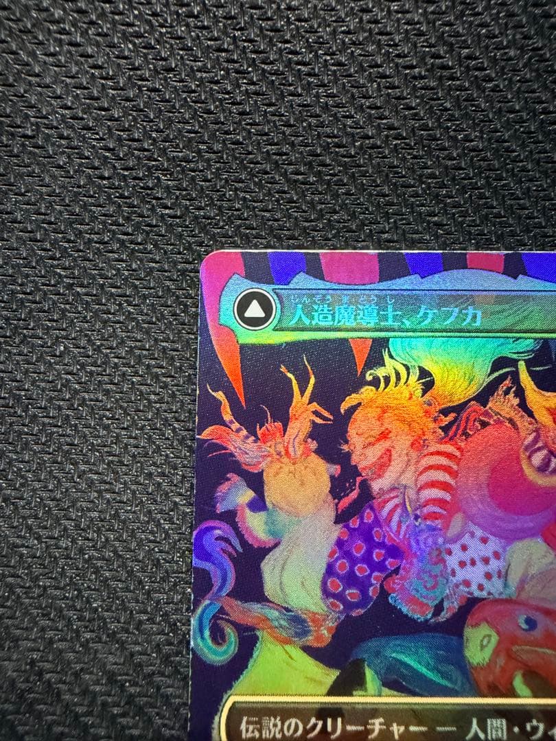 MTG 人造魔導士、ケフカ　ボーダーレス foil 日本語