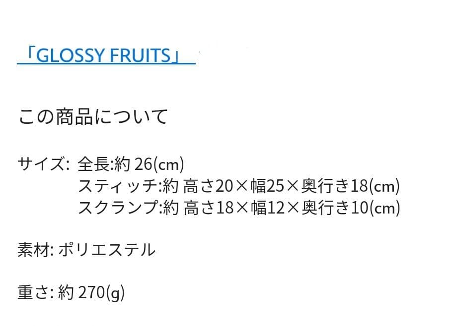 スティッチ＆スクランプ ぬいぐるみ GLOSSY FRUITS　ディズニーストア