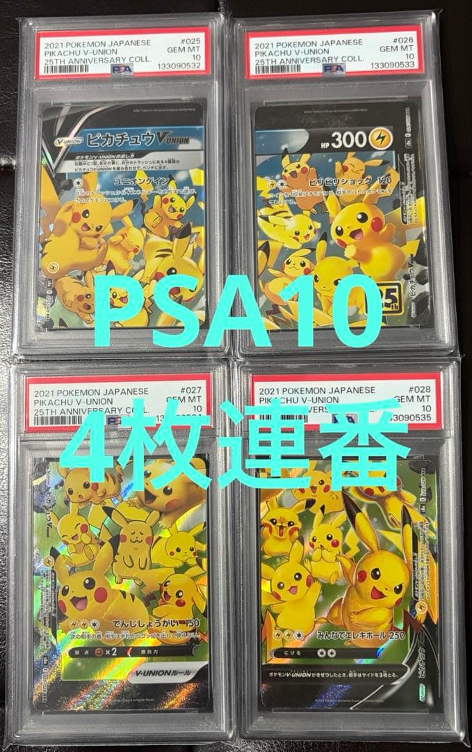 PSA10 ピカチュウV-UNION 4枚連番 ポケカ ポケモンカード