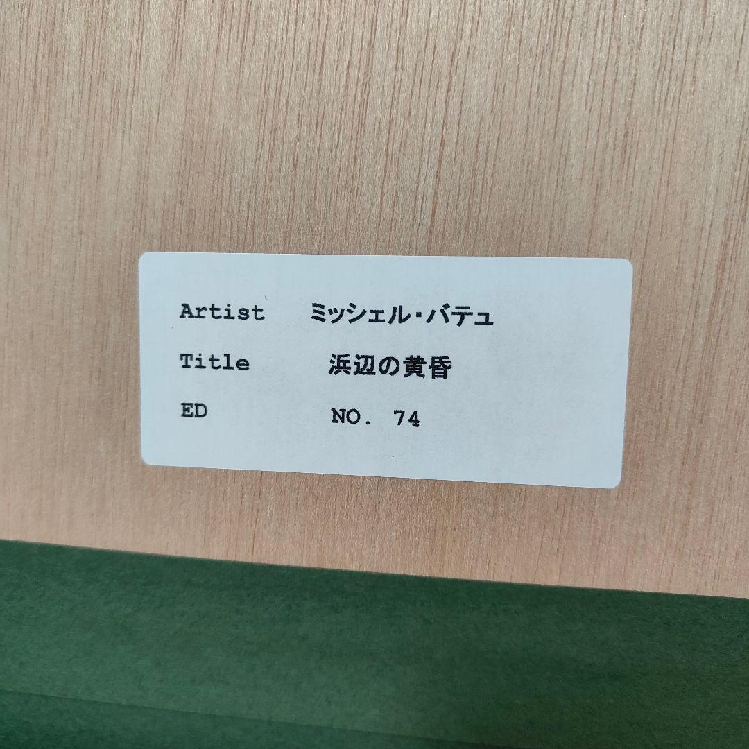 新品 ミッシェル・バテュ 【浜辺の黄昏】作品証明書付き 100部限定