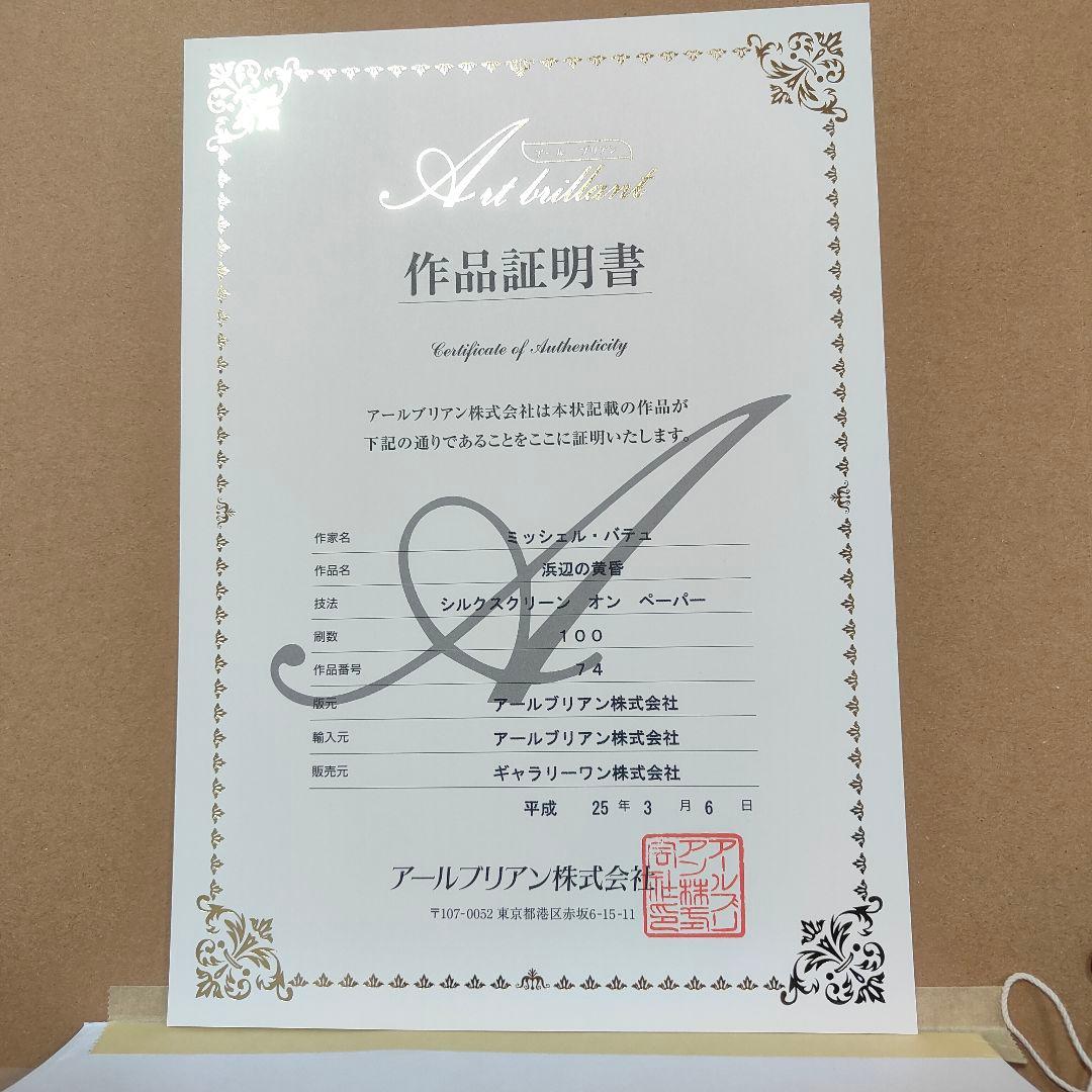 新品 ミッシェル・バテュ 【浜辺の黄昏】作品証明書付き 100部限定