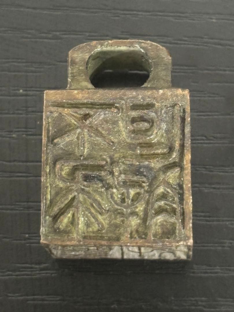 中国　美術　印鑑