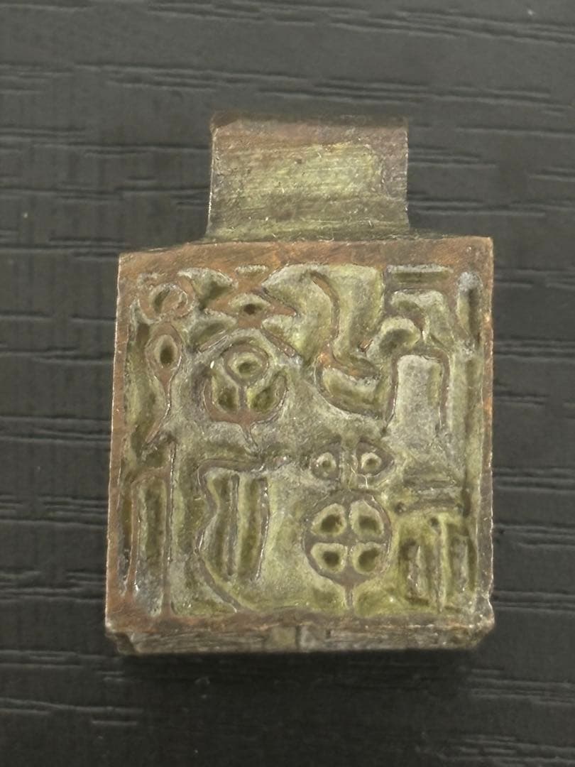 中国　美術　印鑑