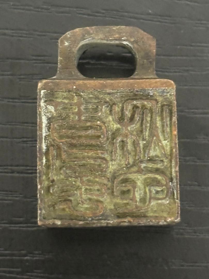 中国　美術　印鑑