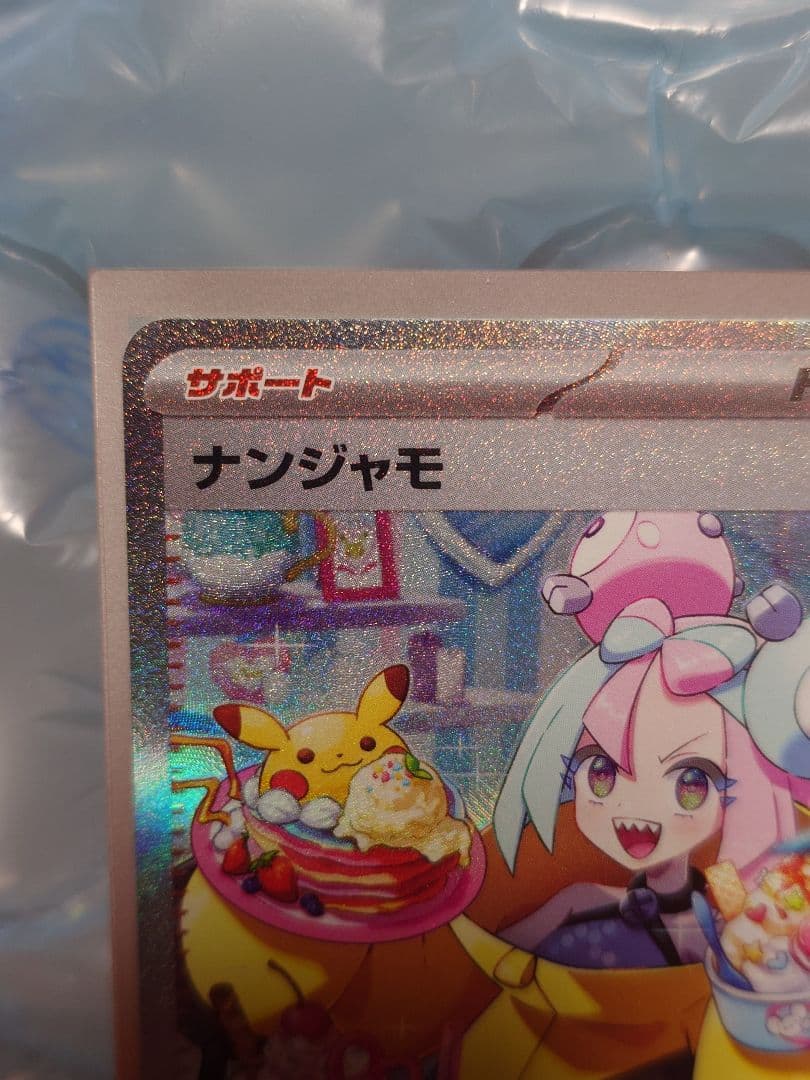 ナンジャモ SAR SV2D クレイバースト 096/071 ポケモンカード