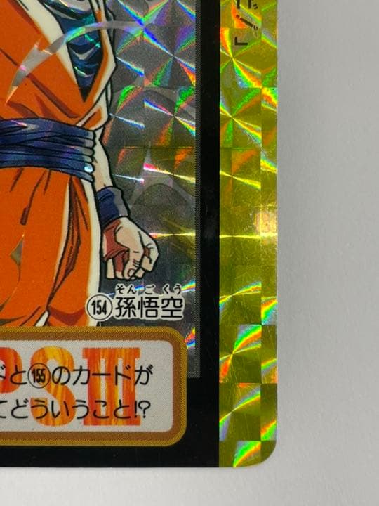 未はがしカード　ドラゴンボール カードダス　154 孫悟空10億枚突破記念