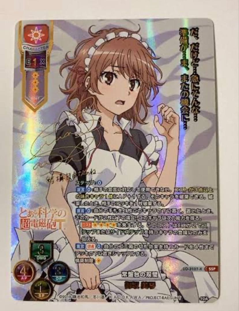 Lycee 御坂　美琴　SSP サイン リセ　値下げ不可