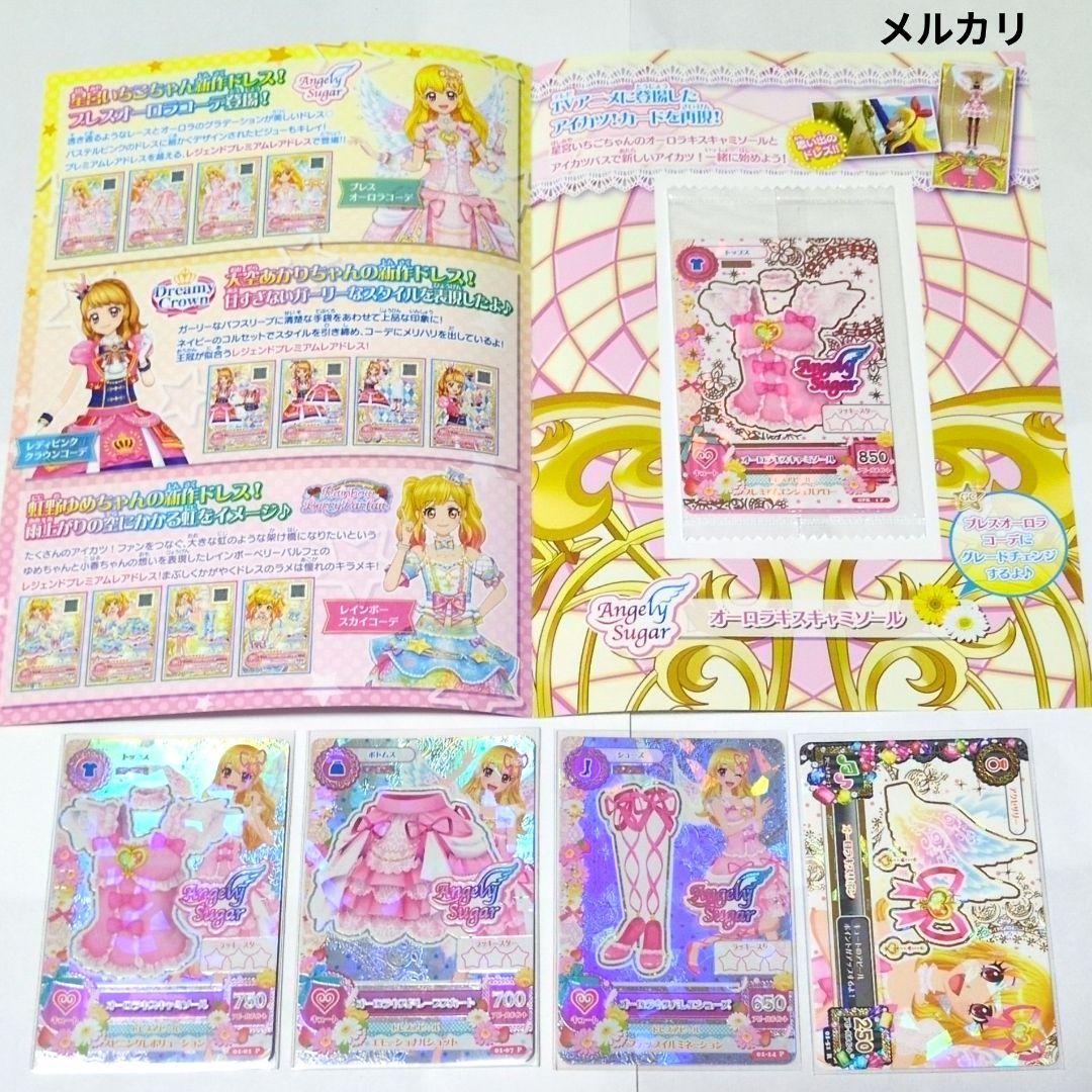 アイカツ いちご オーロラキス 排出版 フルコーデ プレミアム 非売品 5点