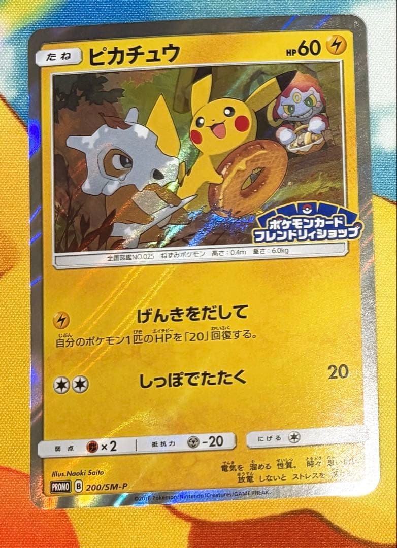 ピカチュウ　ホイル　200/SM-P