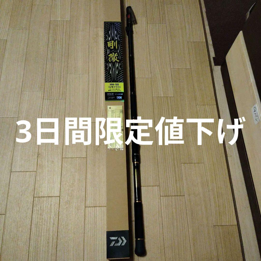 ダイワ　剛徹　HH-50