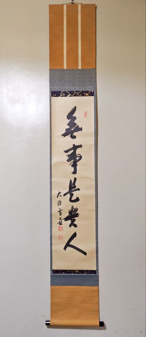 茶掛 大徳寺 506世管長【小田雪窓】一行書『無事是貴人』 紙本 桐共箱 掛軸